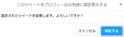 「固定する」を選択