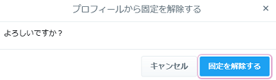 ツイートの固定化を解除する場合