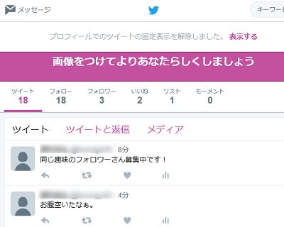 ツイートの固定化が解除された事を確認