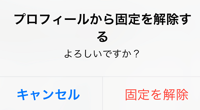 「固定を解除」を選択する