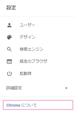 「Chromeについて」をクリック