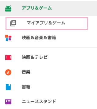 GooglePlayストアアプリを起動し、左上のメニューボタンから「マイアプリ＆ゲーム」をタップ