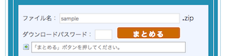 ダウンロードパスワードを設定し「まとめる」ボタンを押す