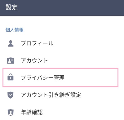 LINEの設定のプライバシー管理
