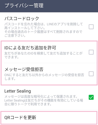 LINEのプライバシー管理