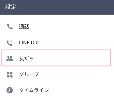 LINEの設定の友達