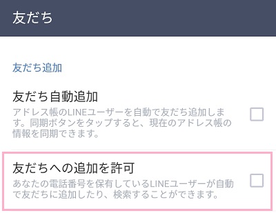 友だちメニューの「友だちへの追加を許可」のチェックボックスをオフ