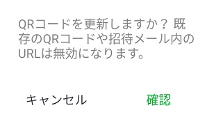 QRコード更新の確認ウィンドウ