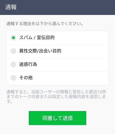 LINEの通報