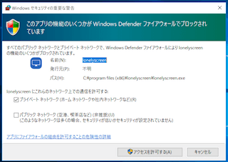 ファイアウォールの警告