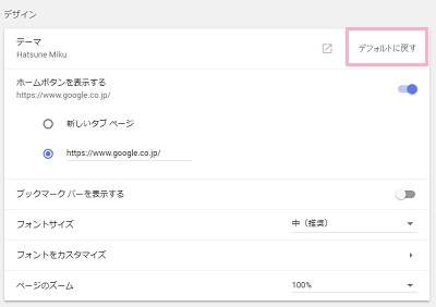 chromeのテーマをデフォルトに戻す