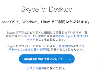 Skype for Macのダウンロード