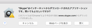 Skypeの初回起動のアラート