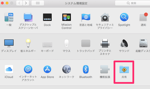 Macにsshで接続してログインする: システム環境設定の共有を選択