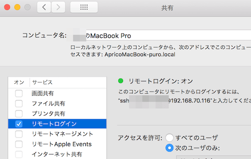 Macにsshで接続してログインする: リモートログインを許可