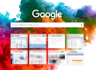 新しいタブを開いた時に表示されるサムネイル