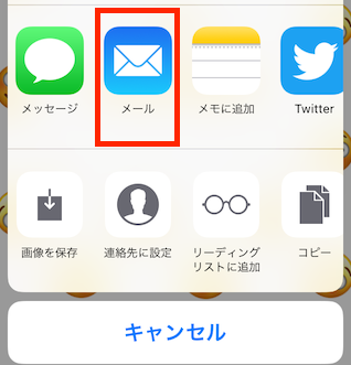 メールでシェア