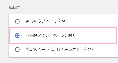 chromeの設定メニュー: 前回開いていたページを開く