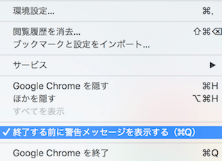 終了する前に警告メッセージを表示する
