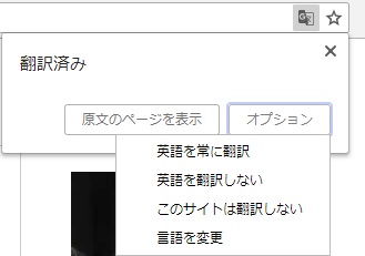 PC版chromeでの翻訳ツールバーのオプション