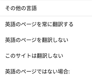 Android版chromeの翻訳ツールバーのオプション