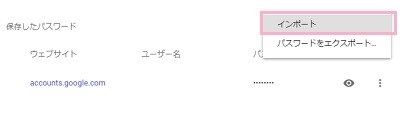 保存したパスワードの中のインポート