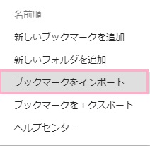 chromeのブックマークのインポート
