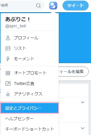 Twitterのメニューから「設定とプライバシー」を選択