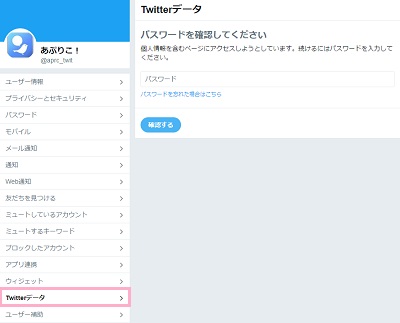 TwitterのメニューからTwitterデータを選択