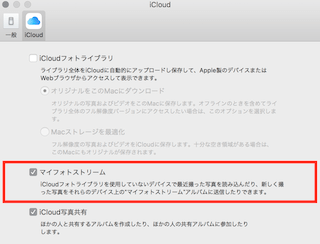 iCloudタグのマイフォトストリームにチェックを入れる