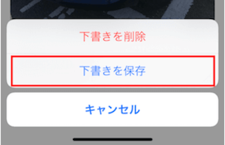 下書き保存を選択