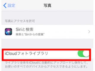 iCloudフォトライブラリをオン