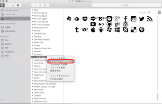 対象のフォントを右クリック、「（フォント名）○○を使用停止」
