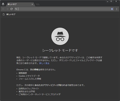 Chromeのシークレットモード