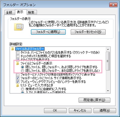 「ファイルとフォルダーの表示」から「隠しファイル、隠しフォルダー、および隠しドライブを表示する」のボタンをオン