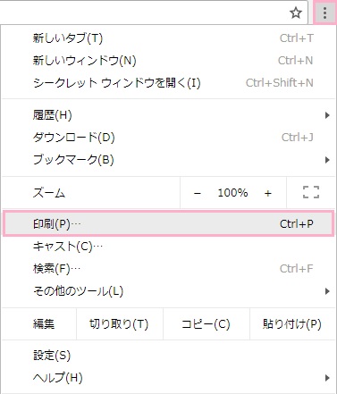 chromeのメニューから「印刷」をクリック