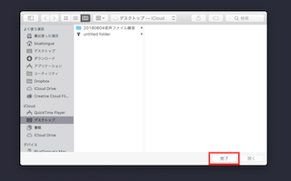 一旦「完了」を選択