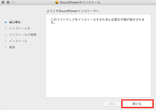 Soundflowerのインストールの続けるを選択