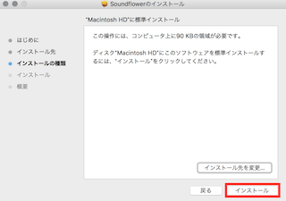 そのまま変更せずに「インストール」を選択
