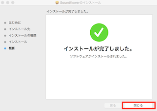 インストールが完了したら、「閉じる」を選択