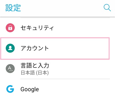 設定メニューを開き、設定項目の中にある「アカウント」をタップ