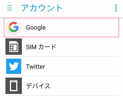 アカウント一覧が表示されるので、「Google」をタップ
