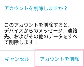 「アカウントを削除しますか？」と確認ウィンドウが表示