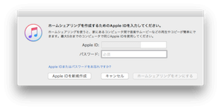 「ホームシェアリングを作成するためのApple IDを入力してください」という画面