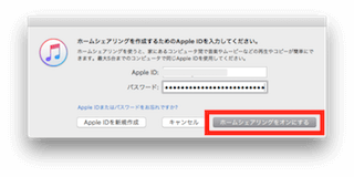 Apple IDとパスワードを入力し、「ホームシェアリングをオンにする」ボタンをクリック