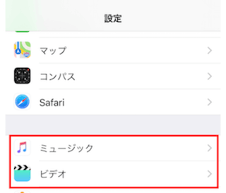 設定アプリの「ミュージック」または「ビデオ」を選択