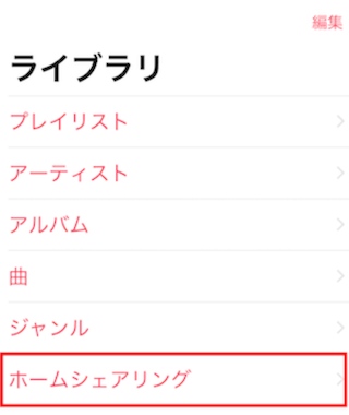 ライブラリの中の「ホームシェアリング」をタップ