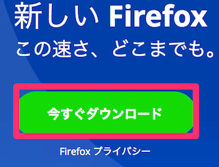 Firefoxのダウンロードページ