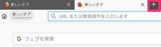 Firefoxの新しいタブの右側の「＋」アイコン