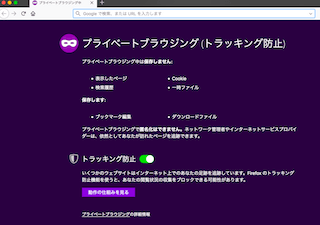 Firefoxのプライベートブラウジングウィンドウ